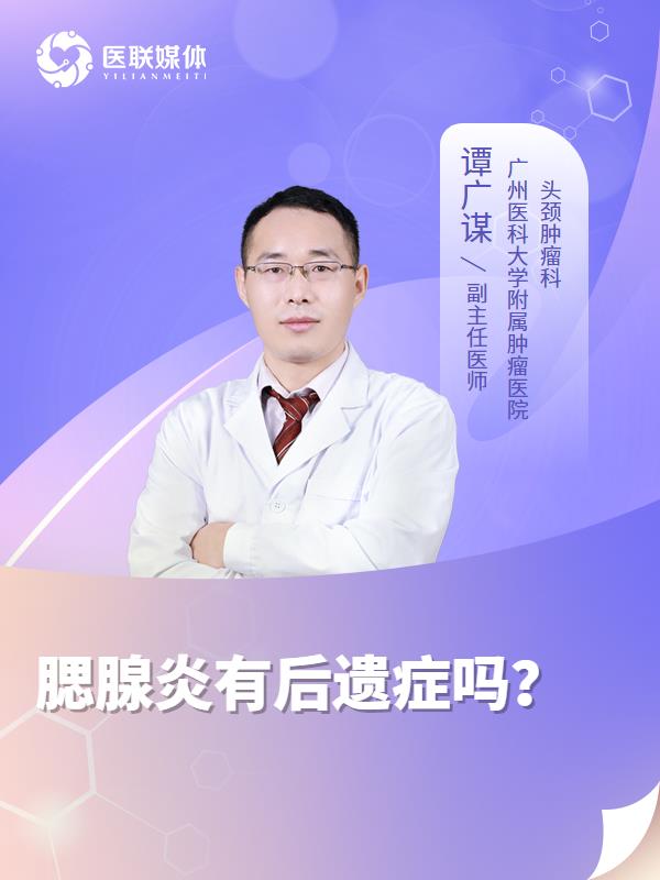 腮腺炎有后遗症吗？
