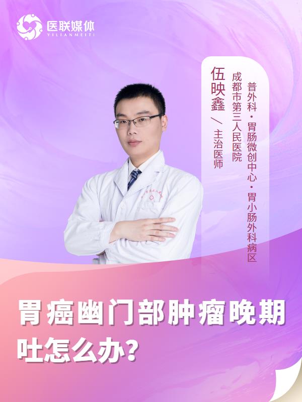 胃癌幽门部肿瘤晚期吐怎么办？