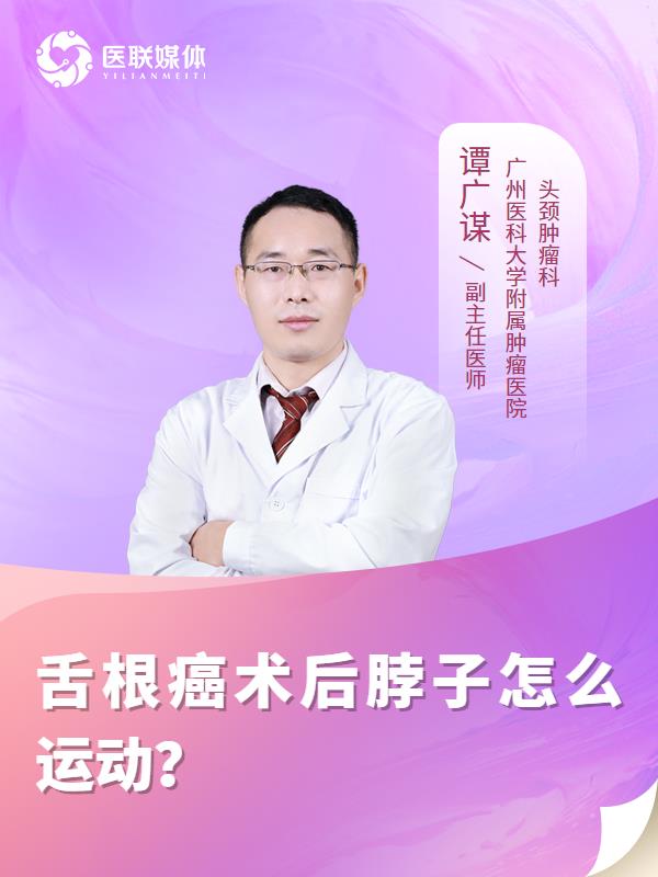 舌根癌术后脖子怎么运动？