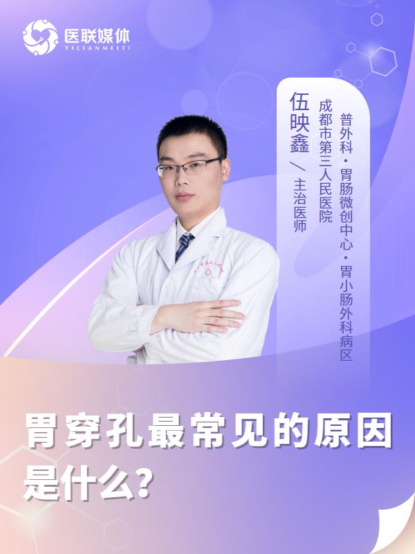 胃穿孔最常见的原因是什么？