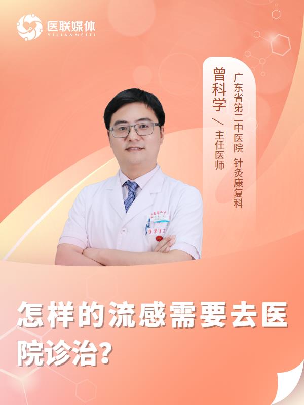 怎样的流感需要去医院诊治？