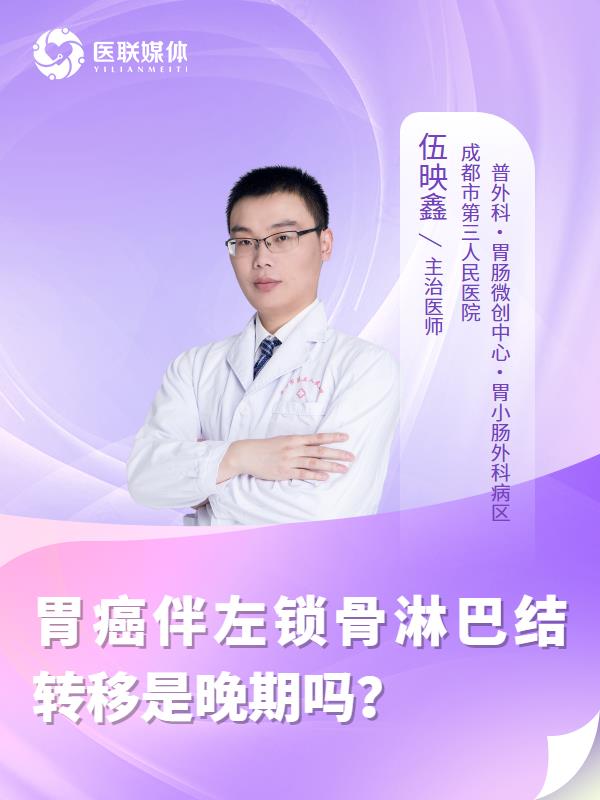 胃癌伴左锁骨淋巴结转移是晚期吗？