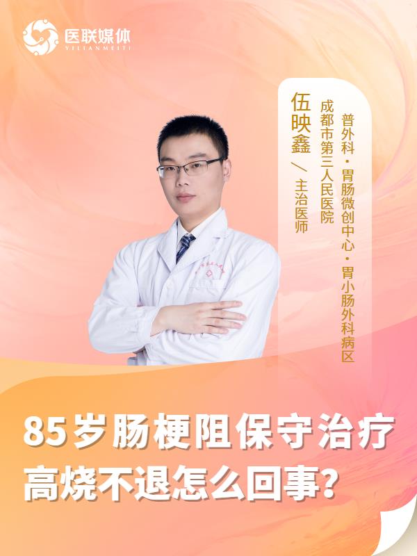 85岁肠梗阻保守治疗高烧不退怎么回事？