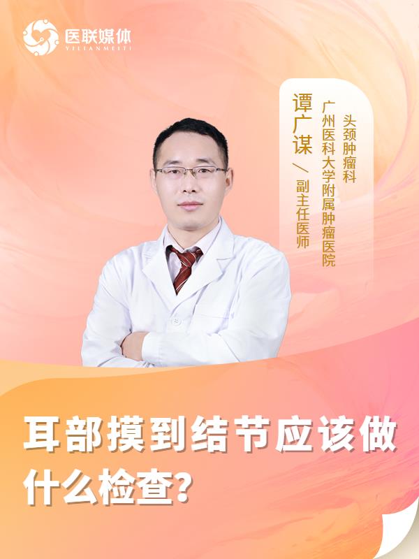 耳部摸到结节应该做什么检查？