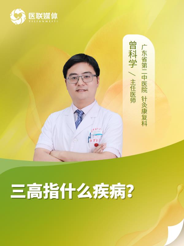 三高指什么疾病？