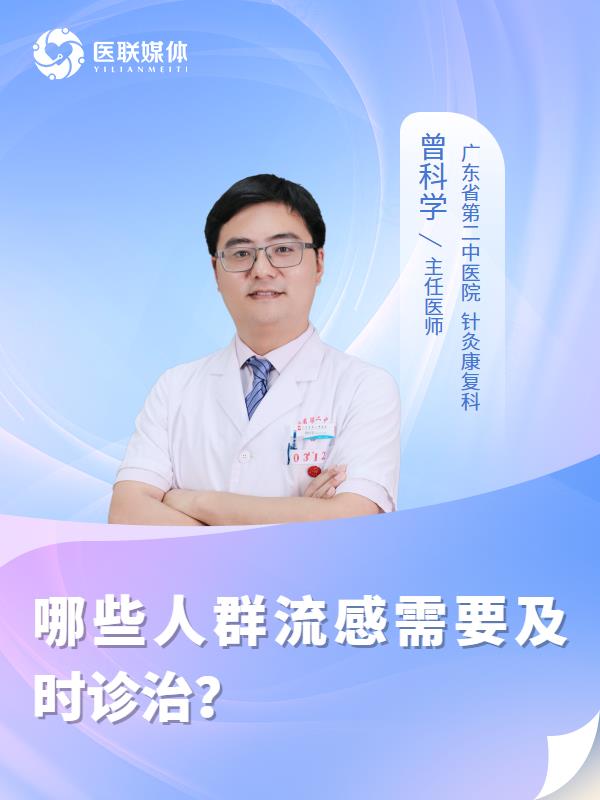 哪些人群流感需要及时诊治？