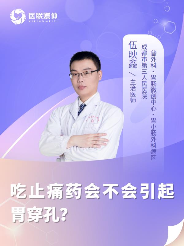 吃止痛药会不会引起胃穿孔？