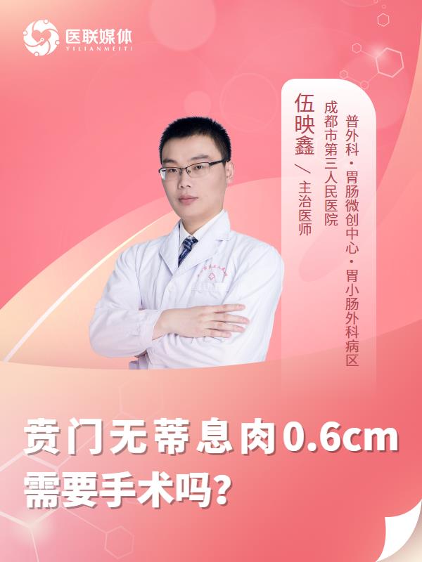 贲门无蒂息肉0.6cm需要手术吗？