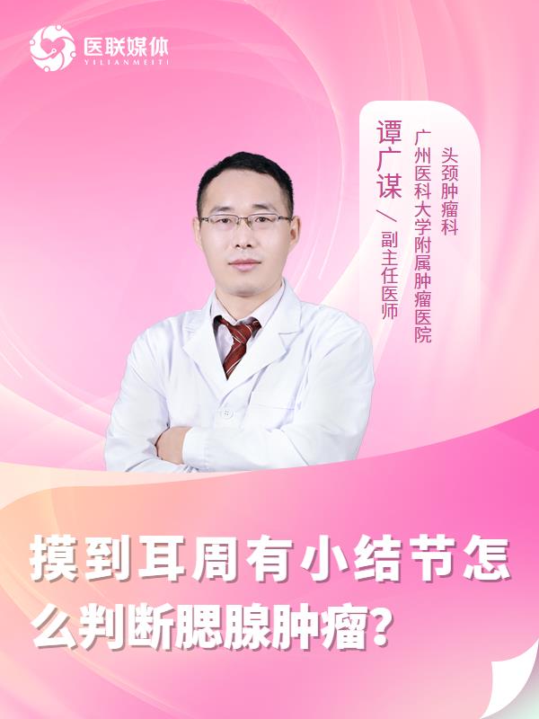 摸到耳周有小结节怎么判断腮腺肿瘤？