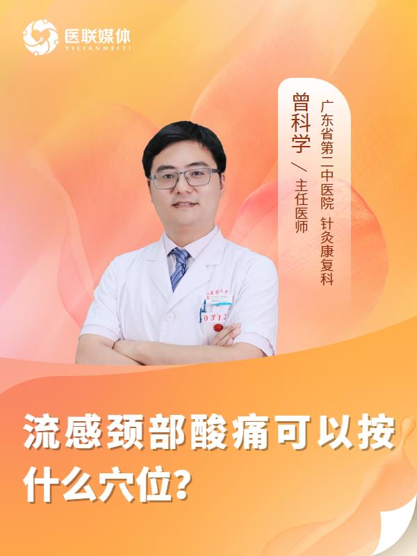 流感颈部酸痛可以按什么穴位？