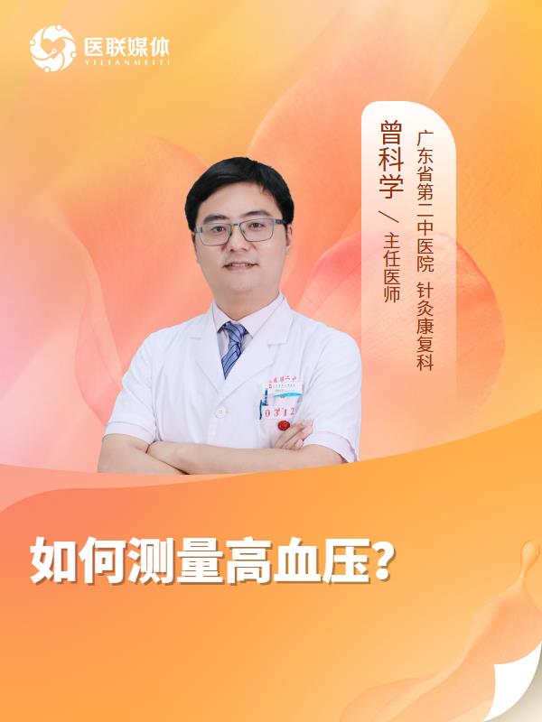 如何测量高血压？