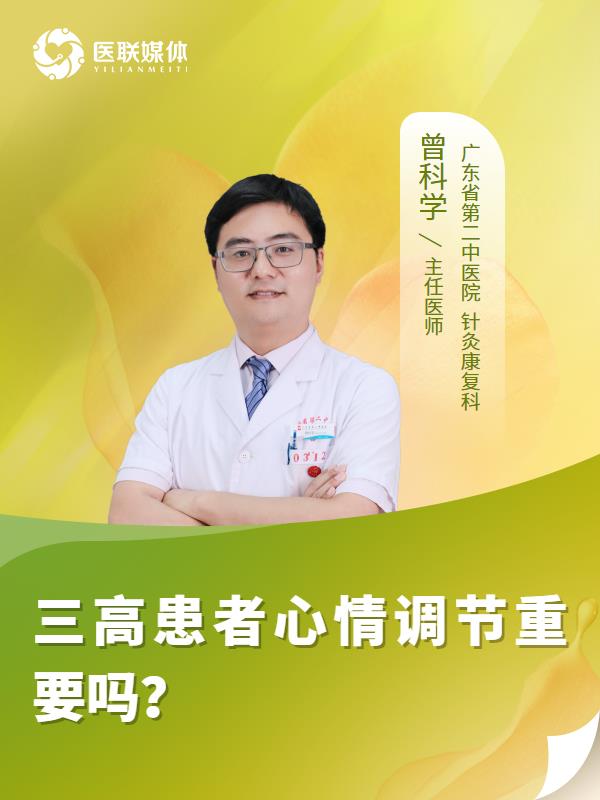 三高患者心情调节重要吗？