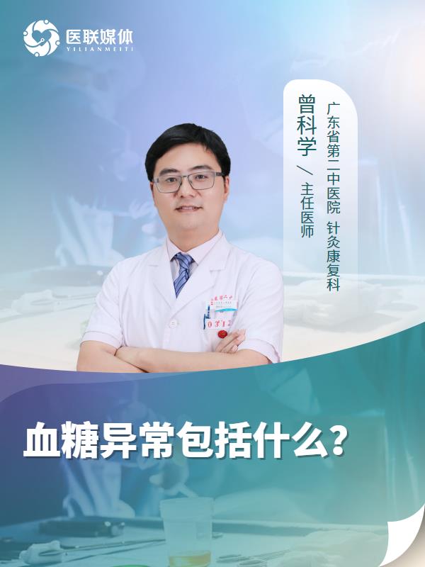 血糖异常包括什么？
