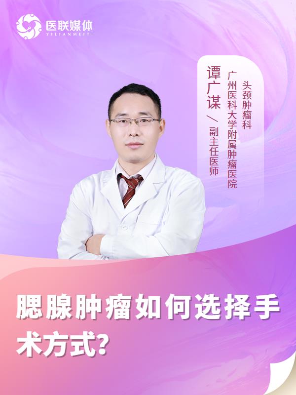 腮腺肿瘤如何选择手术方式？