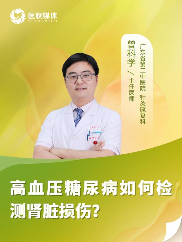 高血压糖尿病如何检测肾脏损伤？