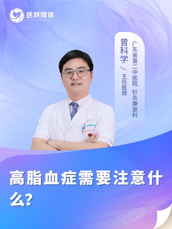 高脂血症需要注意什么？