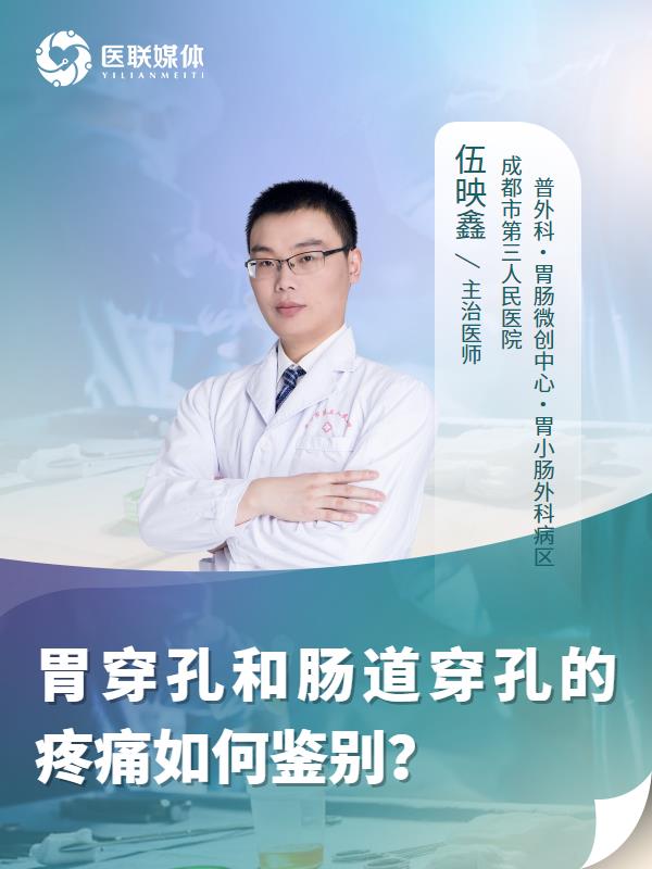 胃穿孔和肠道穿孔的疼痛如何鉴别？