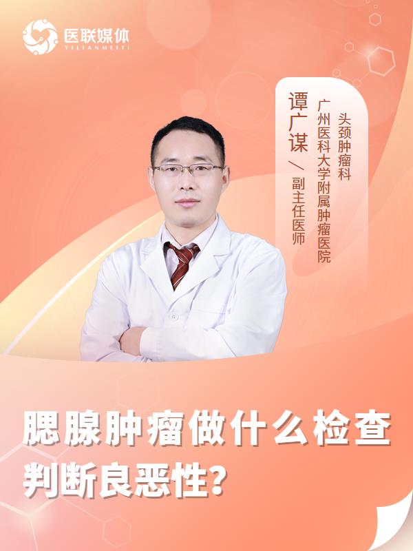 腮腺肿瘤做什么检查判断良恶性？