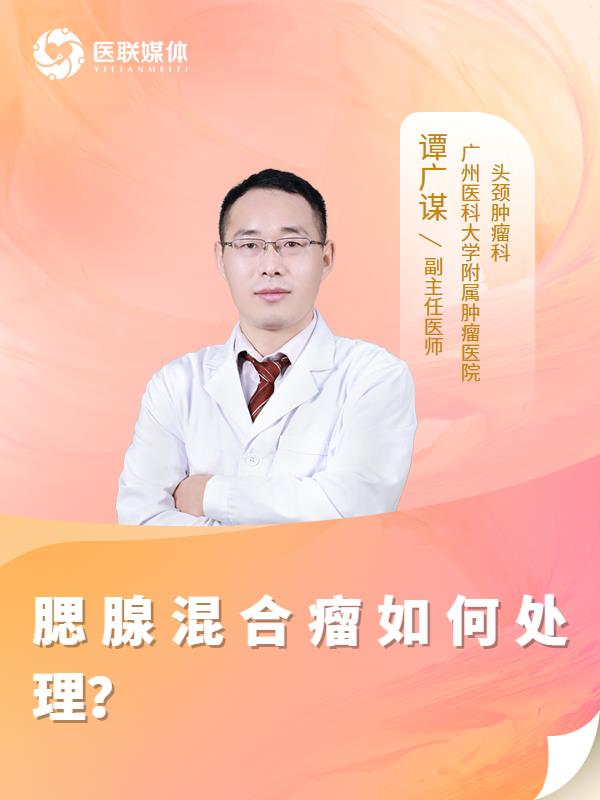 腮腺混合瘤如何处理？