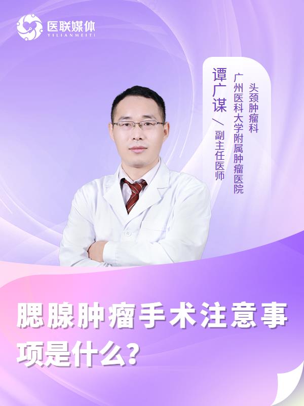 腮腺肿瘤手术注意事项是什么？