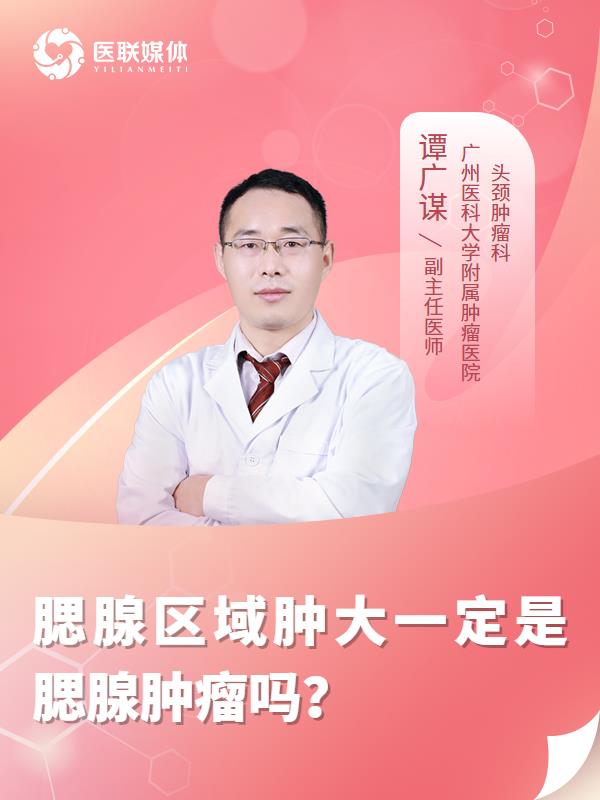 腮腺区域肿大一定是腮腺肿瘤吗？