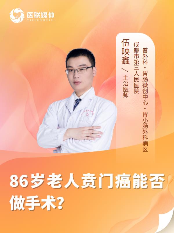 86岁老人贲门癌能否做手术？