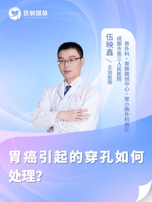 胃癌引起的穿孔如何处理？