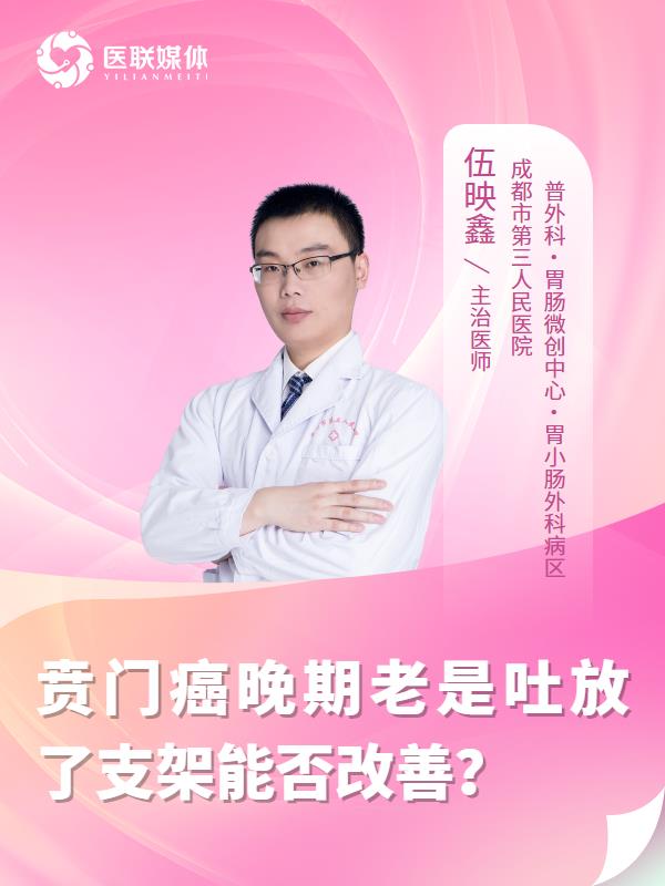 贲门癌晚期老是吐放了支架能否改善？