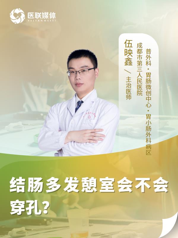 结肠多发憩室会不会穿孔？