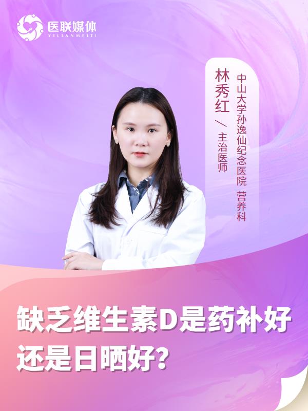 缺乏维生素D是药补好还是日晒好？