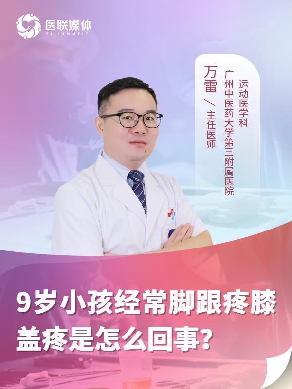 9岁小孩经常脚跟疼膝盖疼是怎么回事？