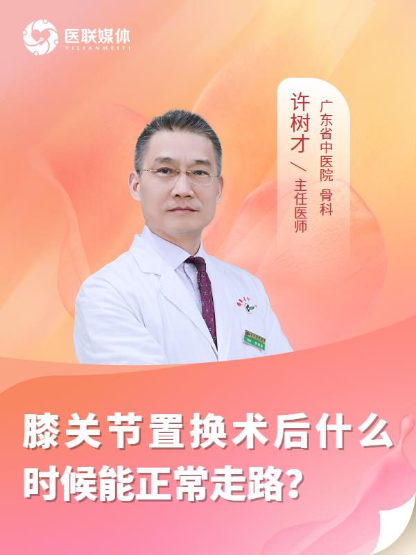 膝关节置换术后什么时候能正常走路？