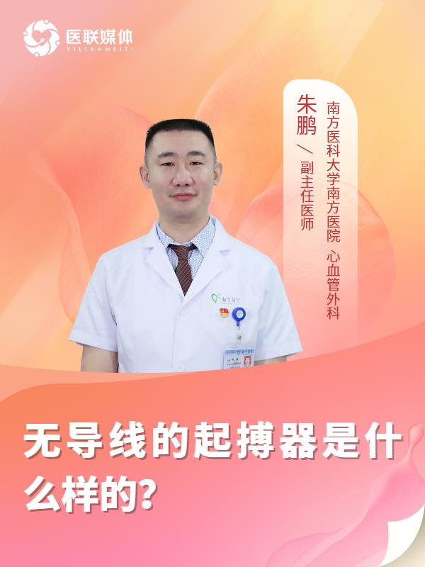 无导线的起搏器是什么样的？
