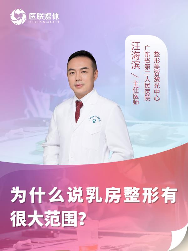 为什么说乳房整形有很大范围？