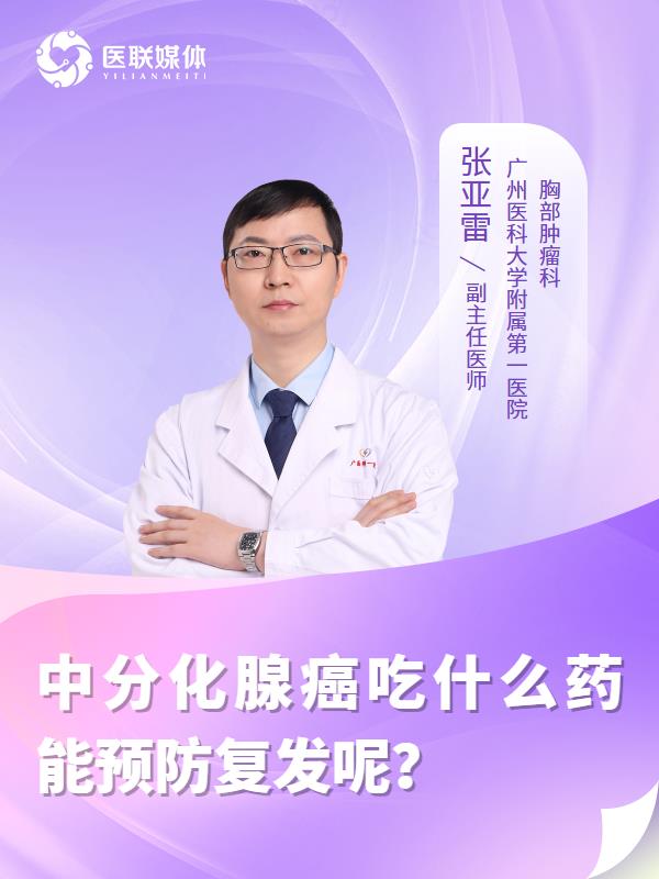 中分化腺癌吃什么药能预防复发呢？