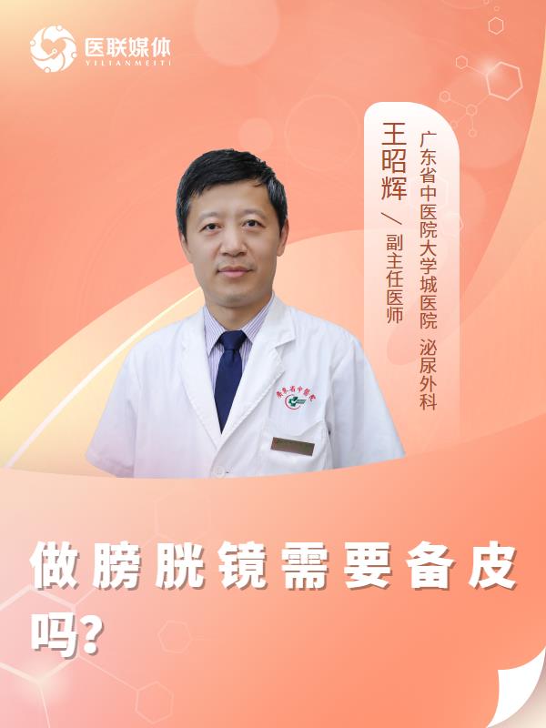 做膀胱镜需要备皮吗？