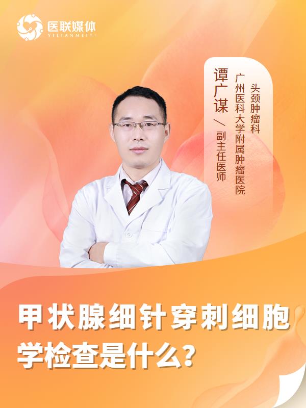 甲状腺细针穿刺细胞学检查是什么？