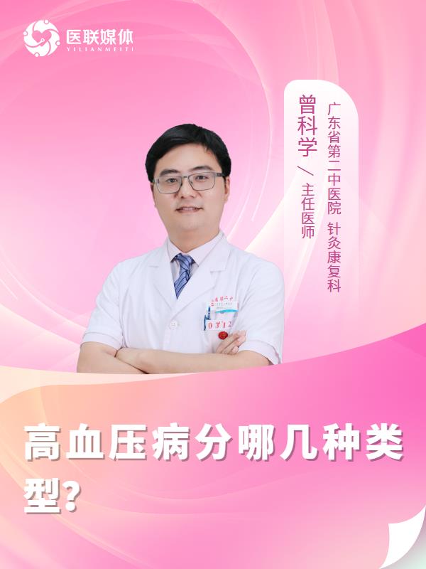 高血压病分哪几种类型？