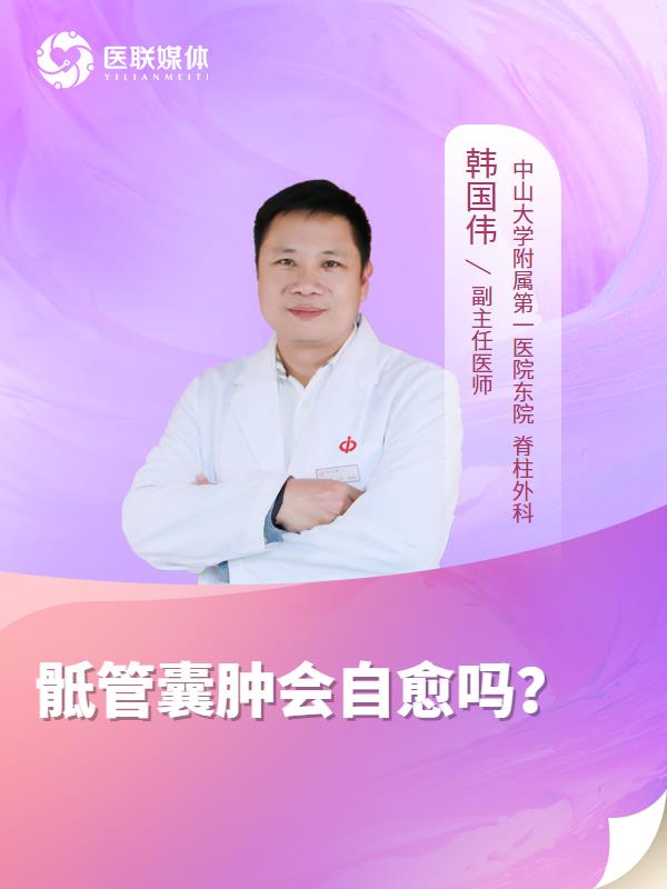 骶管囊肿会自愈吗？