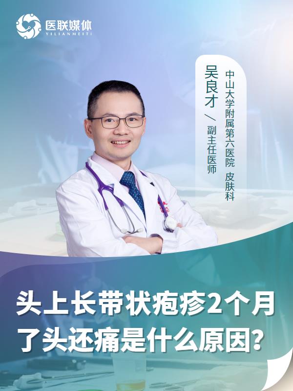 头上长带状疱疹2个月了头还痛是什么原因？