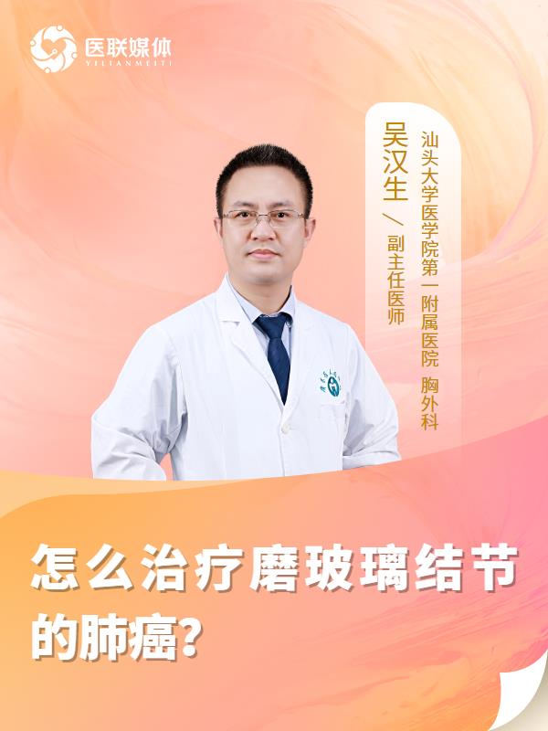 怎么治疗磨玻璃结节的肺癌？