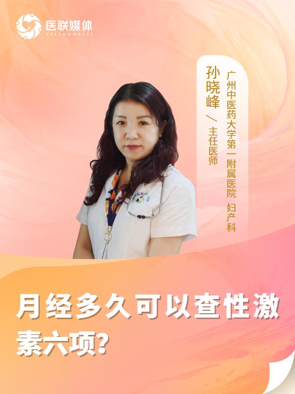 月经多久可以查性激素六项？