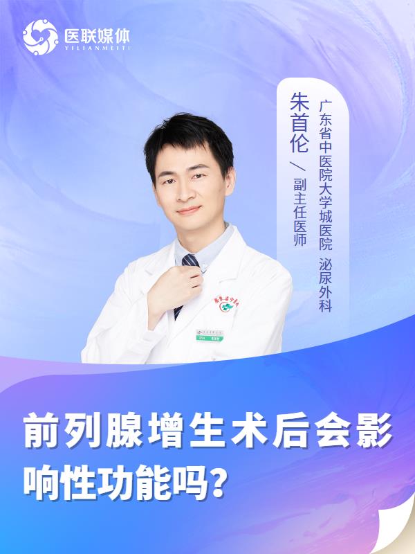 前列腺增生术后会影响性功能吗？