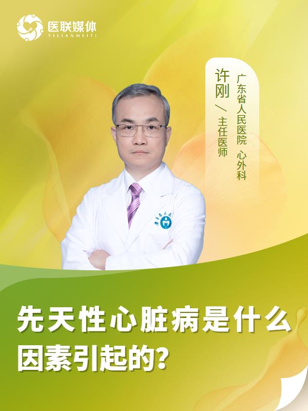 先天性心脏病是什么因素引起的？