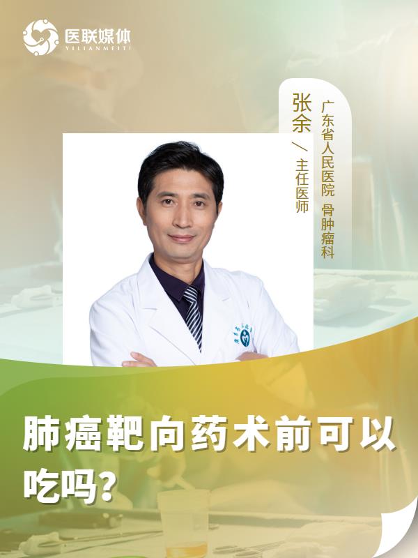 肺癌靶向药术前可以吃吗？