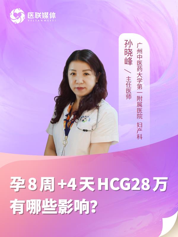 孕8周+4天HCG28万有哪些影响？