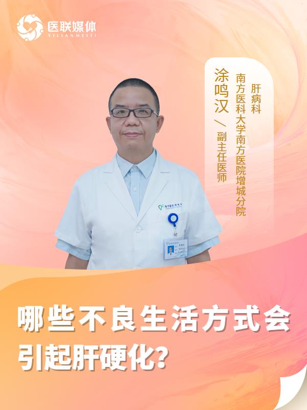 哪些不良生活方式会引起肝硬化？