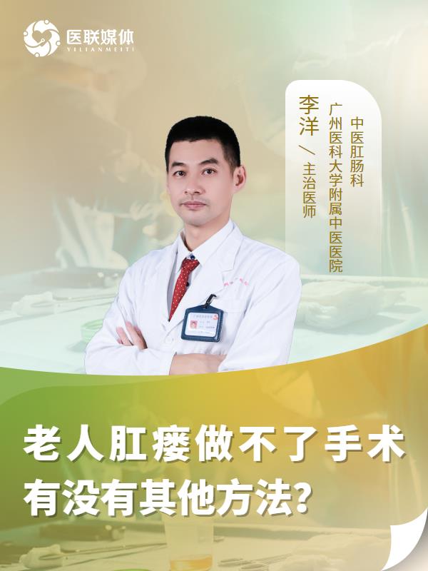 老人肛瘘做不了手术有没有其他方法？