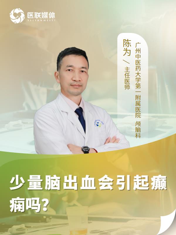 少量脑出血会引起癫痫吗？