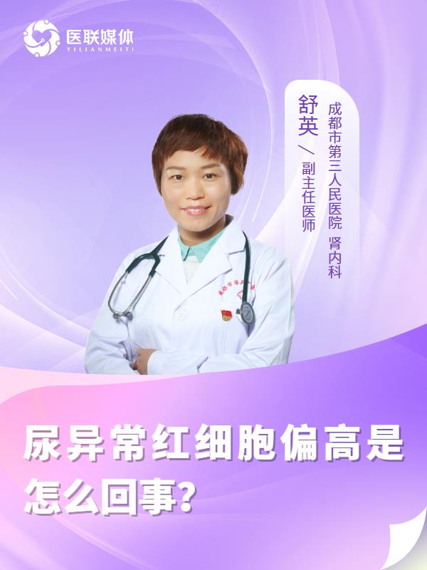 尿异常红细胞偏高是怎么回事？